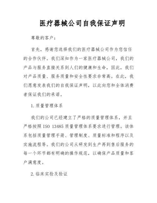 医疗器械公司自我保证声明