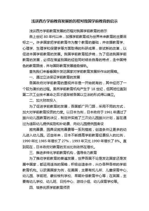 浅谈西方学前教育发展的历程对我国学前教育的启示