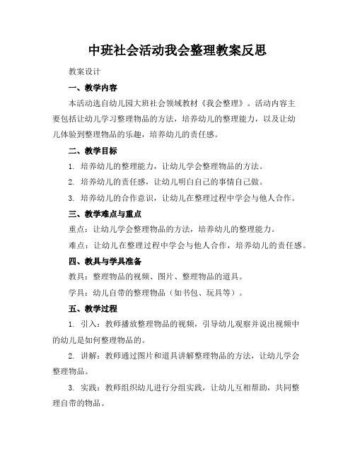 中班社会活动我会整理教案反思