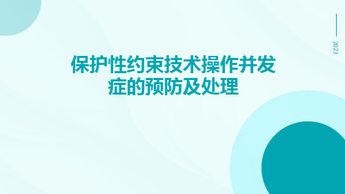 保护性约束技术操作并发症的预防及处理