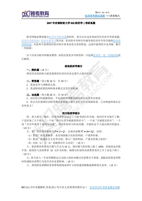 2007年西南财经大学802经济学二考研真题