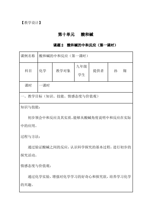 九年级下册化学 《第十单元 酸和碱 课题2 酸和碱的中和反应(第一课时)》(人教版)教案