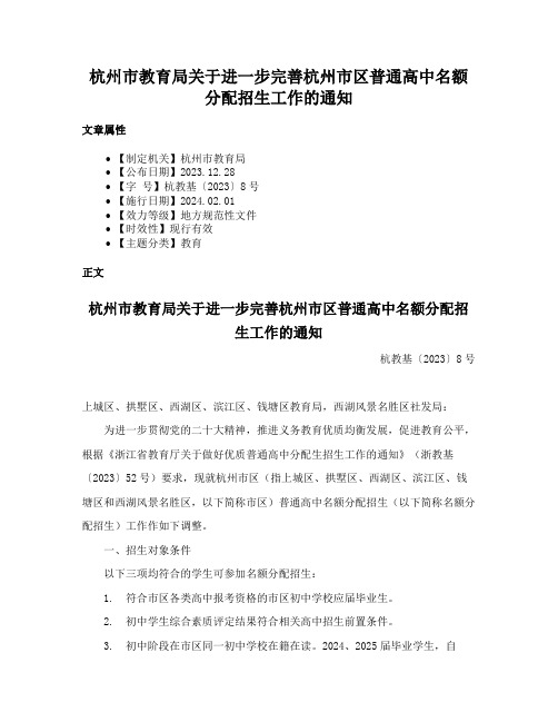 杭州市教育局关于进一步完善杭州市区普通高中名额分配招生工作的通知