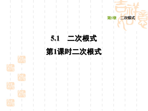 湘教版八年级上册数学第5章 二次根式 二次根式