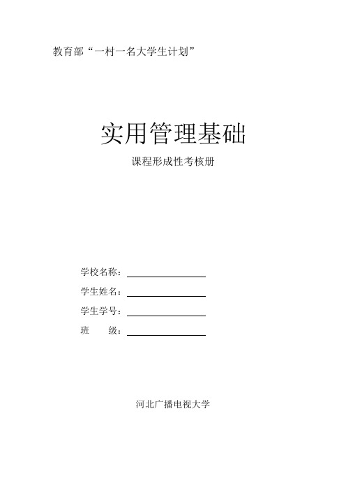 2023年实用管理基础课程形成性考核册