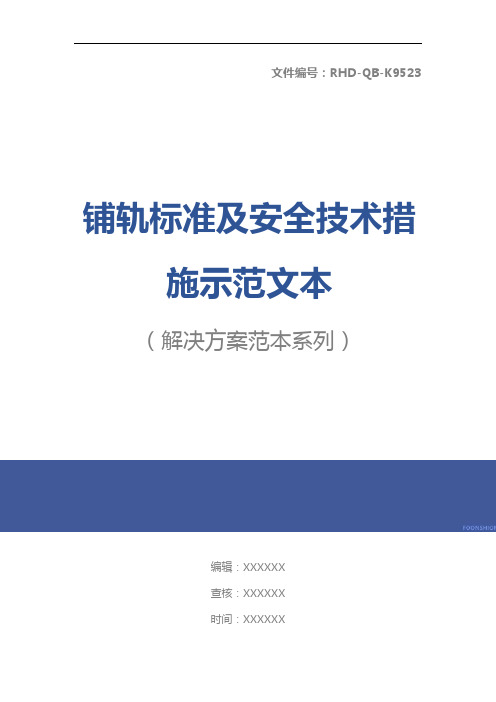 铺轨标准及安全技术措施示范文本