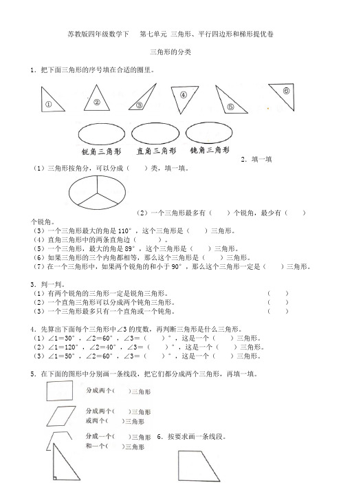 苏教版四年级数学下册 第七单元 三角形的分类 提优练习卷