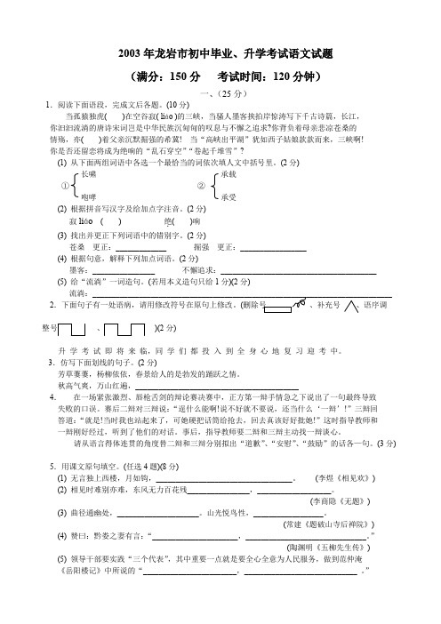 2003年龙岩市初中毕业、升学考试语文试题