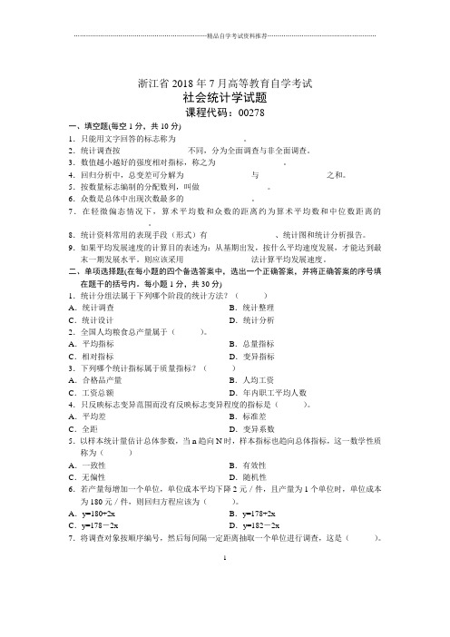 浙江2021年7月自考社会统计学试题及答案解析