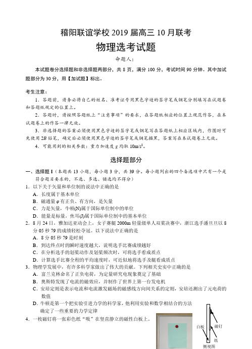 浙江省稽阳联谊学校2019届高三10月联考物理试卷(含答案)