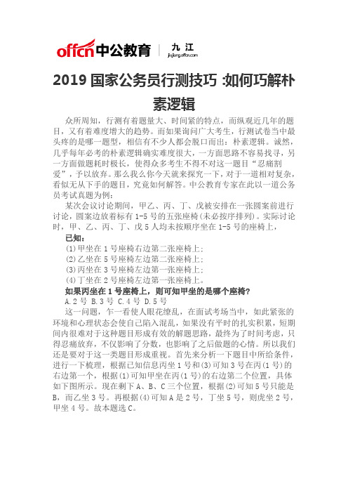 2019国家公务员行测技巧：如何巧解朴素逻辑