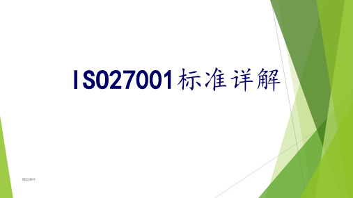 ISO27001标准详解