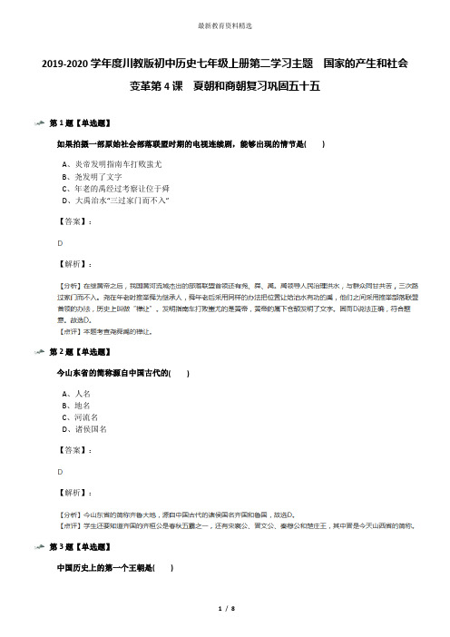 2019-2020学年度川教版初中历史七年级上册第二学习主题 国家的产生和社会变革第4课 夏朝和商朝复习巩固五