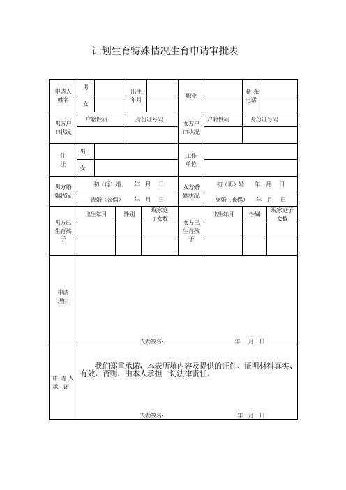 计划生育特殊情况生育申请审批表