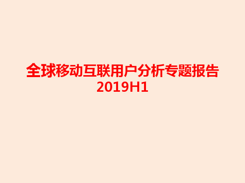 2019年全球移动互联用户分析报告