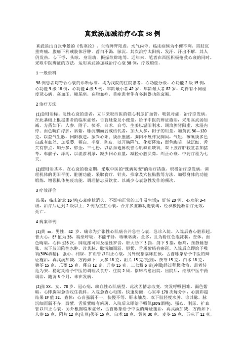 真武汤加减治疗心衰38例