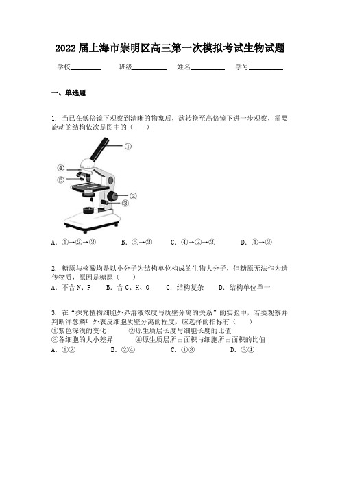 2022届上海市崇明区高三第一次模拟考试生物试题