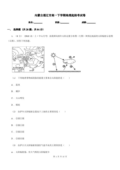 内蒙古通辽市高一下学期地理起始考试卷