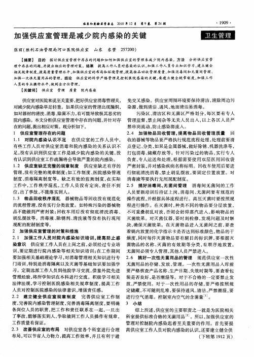 加强供应室管理是减少院内感染的关键