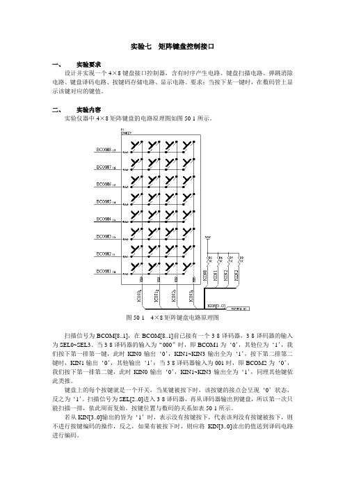 实验七  矩阵键盘控制接口