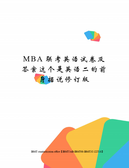 MBA联考英语试卷及答案这个是英语二的前身据说修订版