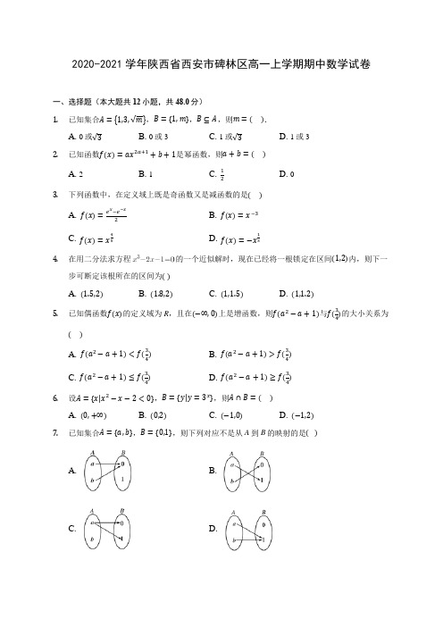 2020-2021学年陕西省西安市碑林区高一上学期期中数学试卷 及答案解析