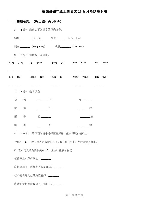 桃源县四年级上册语文10月月考试卷D卷