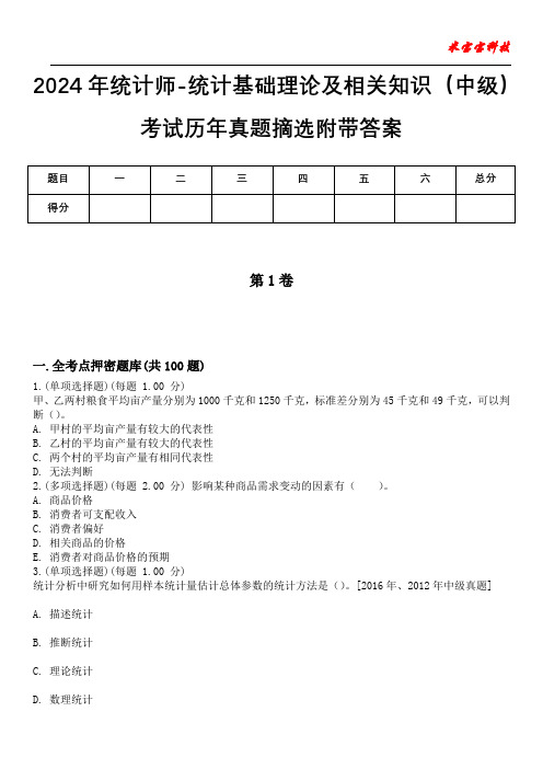 2024年统计师-统计基础理论及相关知识(中级)考试历年真题摘选附带答案