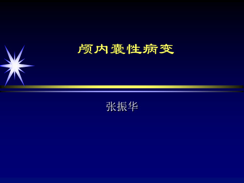 脑实质内囊性病变