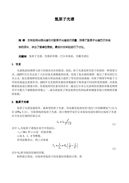 氢原子光谱_实验报告