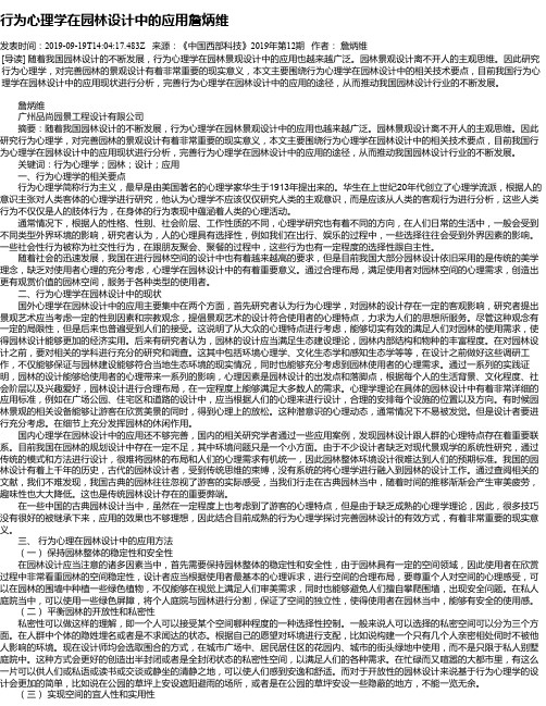 行为心理学在园林设计中的应用詹炳维