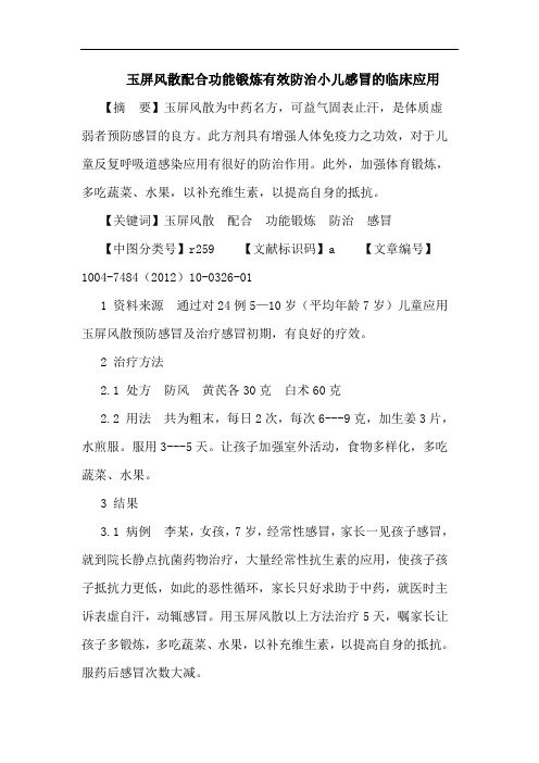 玉屏风散配合功能锻炼有效防治小儿感冒的临床应用论文