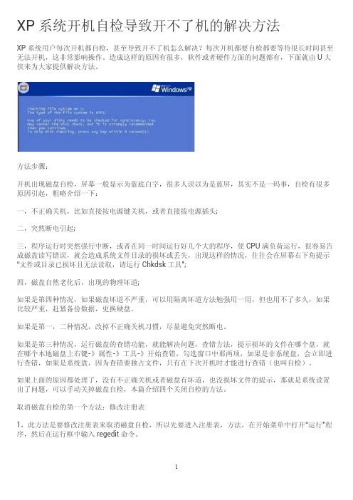 XP系统开机自检导致开不了机的解决方法？