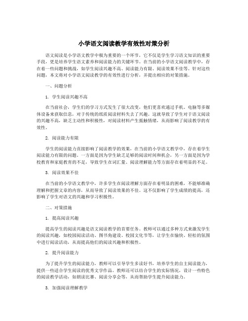 小学语文阅读教学有效性对策分析