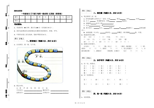 一年级语文【下册】每周一练试卷 江苏版(附答案)