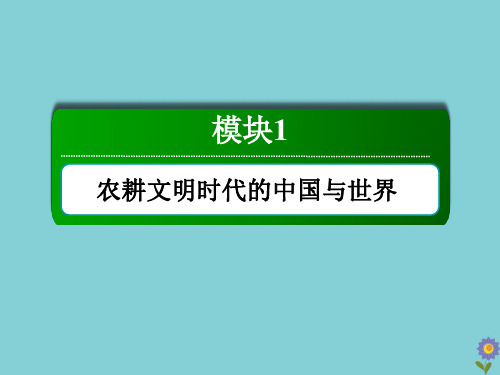 通史版2021届高考历史大一轮总复习第2单元古代中国经济的基本结构与特点单元总结课件