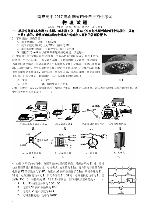 南充高中2017年面向省内外自主招生考试