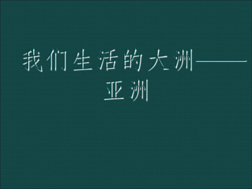 新人教版七年级地理第六章第一节位置和范围ppt课件