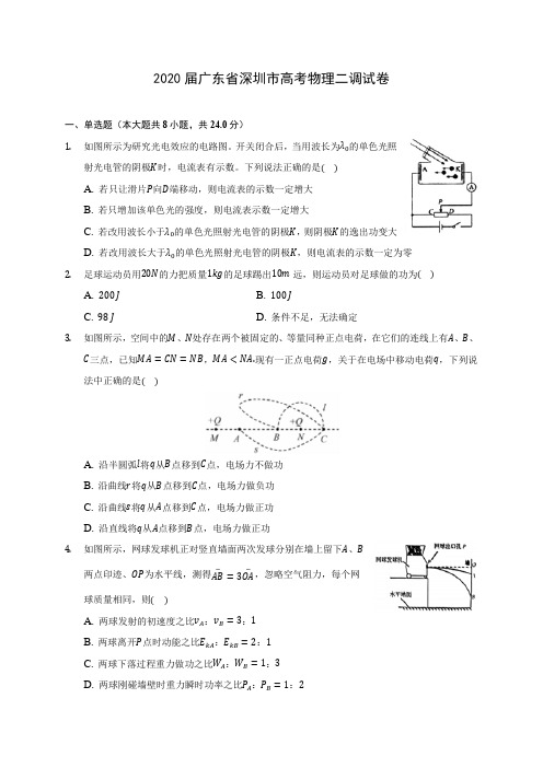 2020届广东省深圳市高考物理二调试卷(含答案详解)