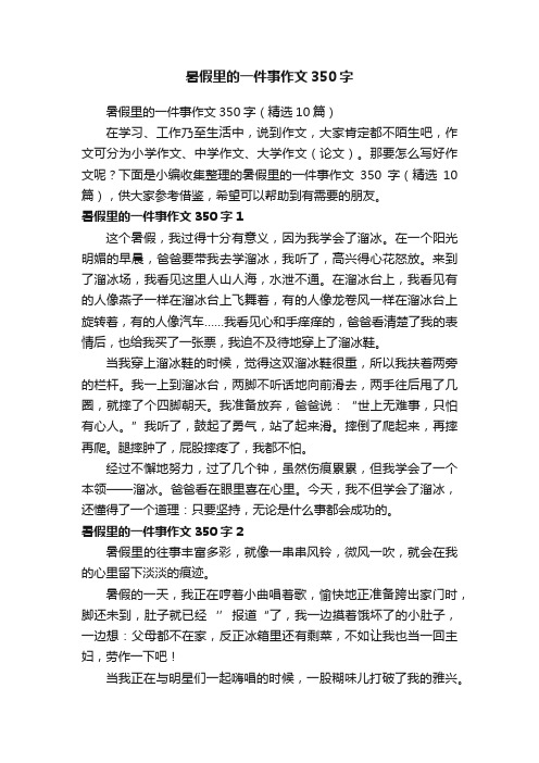 暑假里的一件事作文350字