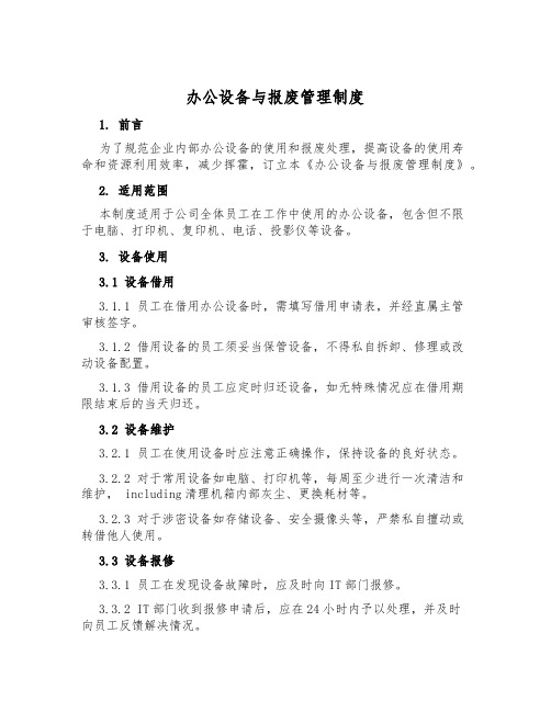 办公设备与报废管理制度