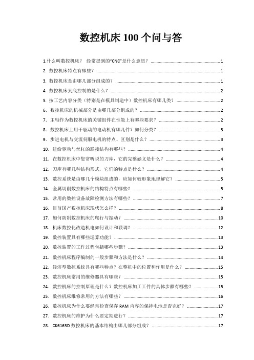 数控机床100个问与答