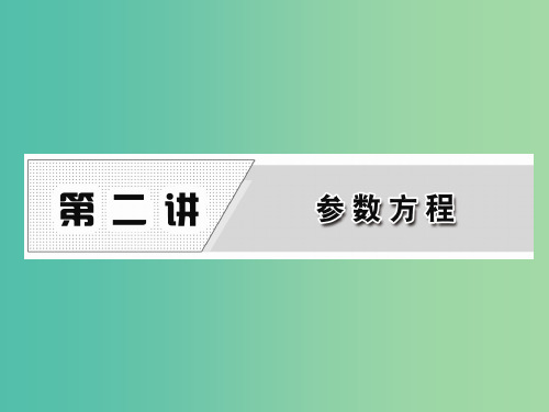 高中数学 第二讲 曲线的参数方程 1 参数方程的概念 新人教A版选修4-4