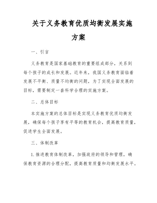 关于义务教育优质均衡发展实施方案