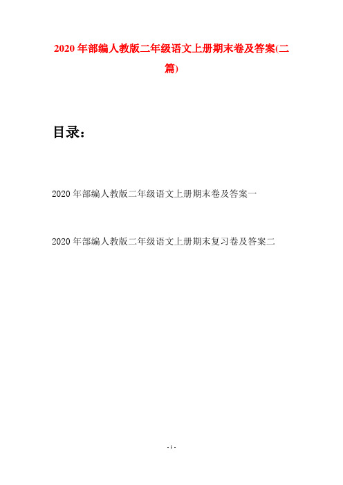 2020年部编人教版二年级语文上册期末卷及答案(二套)