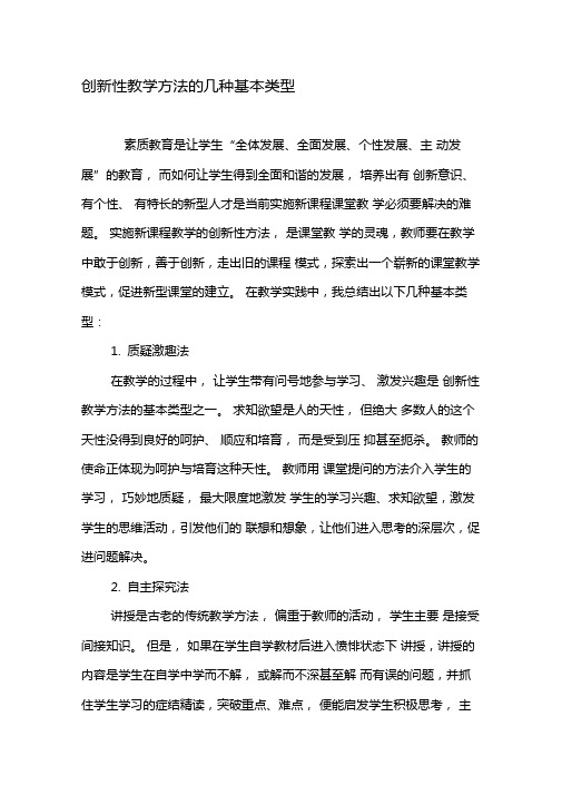 创新性教学方法的几种基本类型-2019年精选文档