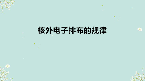 4.3.1核外电子排布的规律+2024-2025学年高一上学期化学沪科版(2020)必修第一册