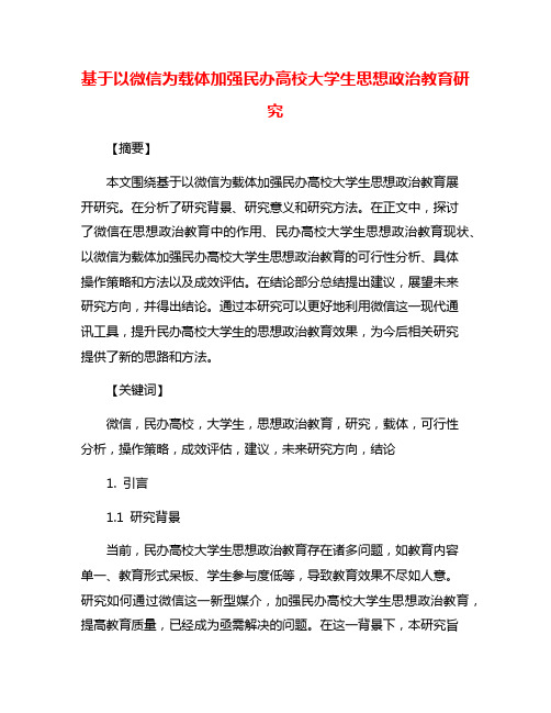 基于以微信为载体加强民办高校大学生思想政治教育研究