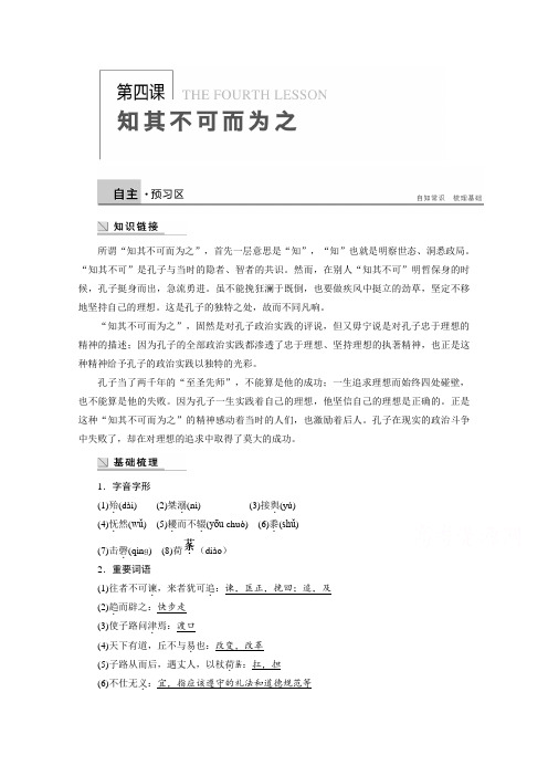 【学案导学设计】高中语文语文版选修《论语选读》学案 第四课 知其不可为而为之