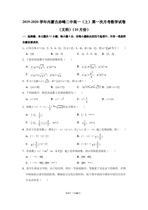 2019-2020学年内蒙古赤峰二中高一(上)第一次月考数学试卷(文科)(10月份)及答案